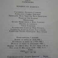 Книга "Знаците на зодиака - Олга Ларионова" - 362 стр., снимка 6 - Художествена литература - 8364058