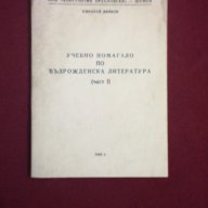 Учебно помагало по възрожденска литература ( част 1 ), снимка 1 - Учебници, учебни тетрадки - 11103623