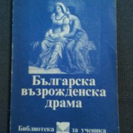 Българска възрожденска драма, снимка 1 - Художествена литература - 13848410