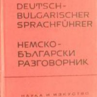 Немско-български разговорник , снимка 1 - Чуждоезиково обучение, речници - 18892949