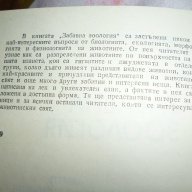 Забавна зоология - Димо Божков, снимка 2 - Специализирана литература - 14460496