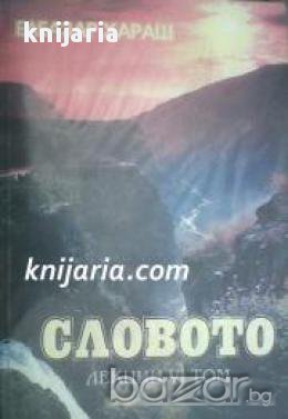 Елеазар Хараш лекции том 6: Словото, снимка 1