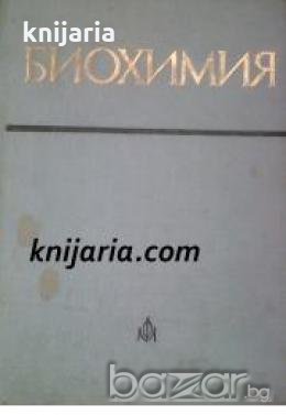 Биохимия , снимка 1