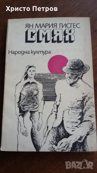 СМЯХ - ЯН МАРИЯ ГИСГЕС, снимка 1