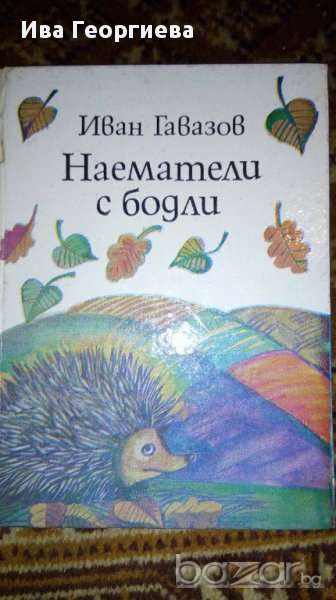 Наематели с бодли.Стихове за деца - Иван Гавазов, снимка 1