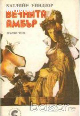 Вечната Амбър том 1, снимка 1