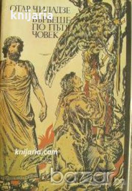 Вървеше по пътя човек , снимка 1