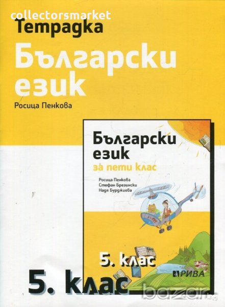 Тетрадка по български език за 5. клас, снимка 1