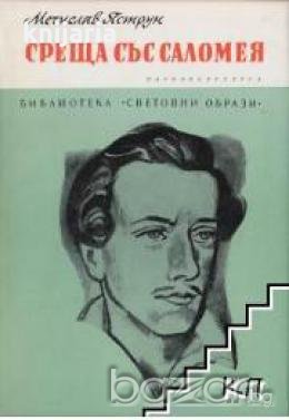 Библиотека Световни образи: Среща със Саломея. Повест за Юлиуш Словацки , снимка 1