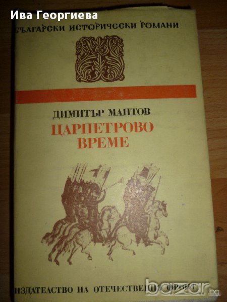 Царпетрово време - Димитър Мантов, снимка 1