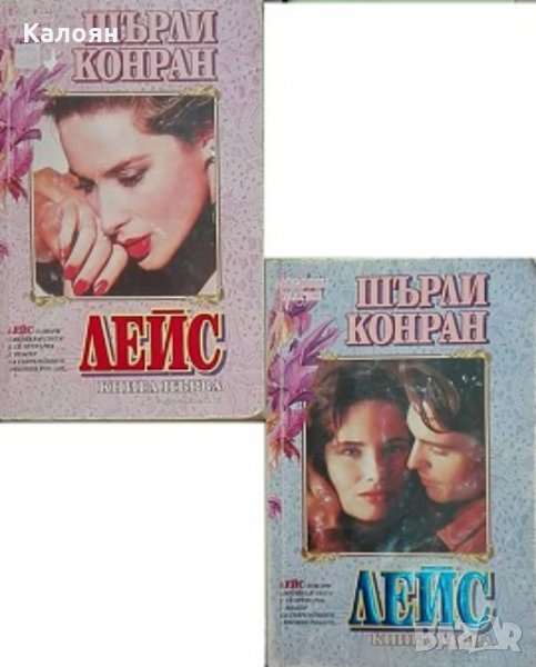 Шърли Конран - Лейс книга 1-2 (1993), снимка 1