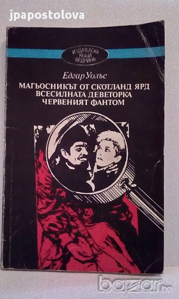 Едгар Уолъс-Магьосникът от Скотланд Ярд/Всесилната деветорка/Червеният фантом, снимка 1