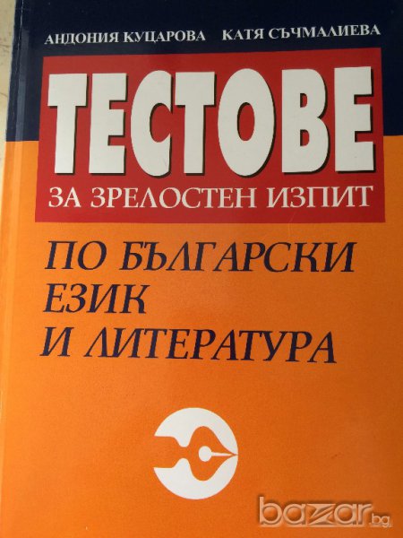 Български език и литература, снимка 1