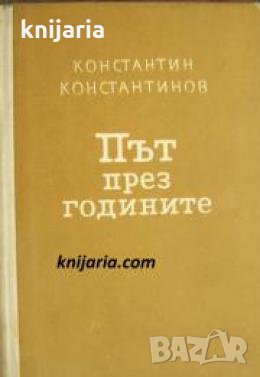 Път през годините , снимка 1