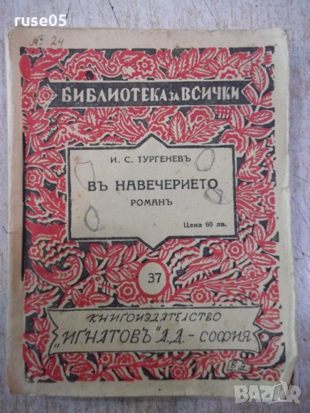 Книга "Библ.за всички-*Въ навечерието-И.С.Тургеневъ*"-216стр, снимка 1