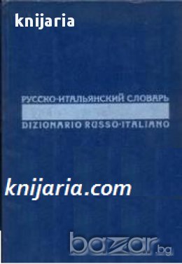 Русско-Итальянский словарь. Dizionario Russo-Italiano (Руско-Италиански речник), снимка 1
