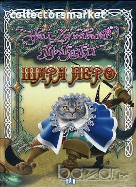 Най-хубавите приказки, снимка 1