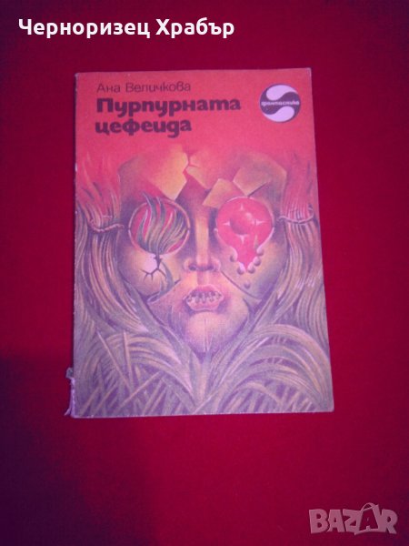 Пурпурната цефеида , снимка 1