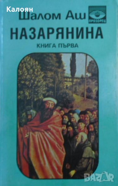 Шалом Аш - Назарянина. Книга 1 (1993), снимка 1