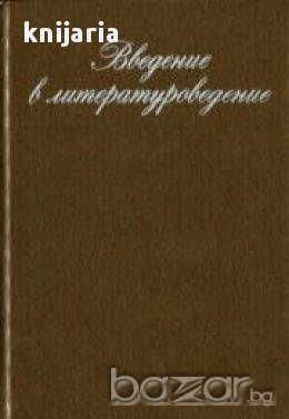 Введение в литературоведение (Въведение в литературознание), снимка 1