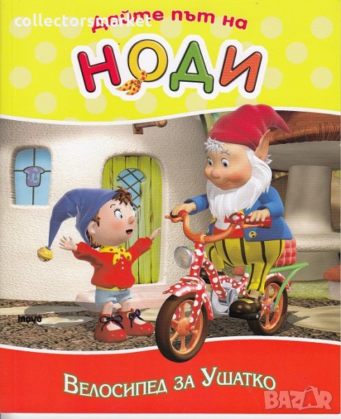 Дайте път на Ноди: Велосипед за Ушатко, снимка 1
