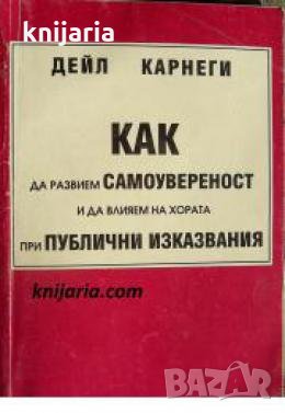 Как да развием самоувереност и да влияем на хората при публични изказвания , снимка 1