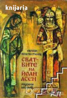 Сватбите на Йоан Асен, снимка 1