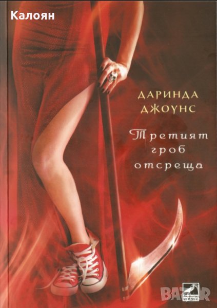 Даринда Джоунс - Третият гроб отсреща - Книга трета, снимка 1