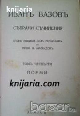 Иванъ Вазовъ събрани съчинения том 4: Поеми. Легенди при Царевецъ , снимка 1