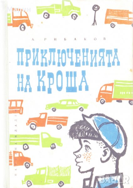 Приключенията на Кроша, снимка 1