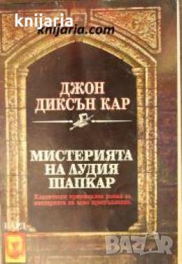 Мистерията на лудия шапкар , снимка 1