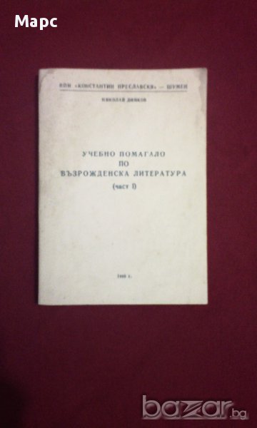 Учебно помагало по възрожденска литература ( част 1 ), снимка 1