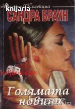 Колекция Сандра Браун: Голямата новина , снимка 1