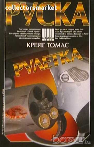 Руска рулетка, снимка 1