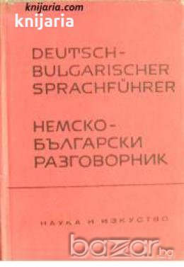Немско-български разговорник , снимка 1