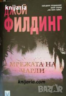 Мрежата на Чарли , снимка 1