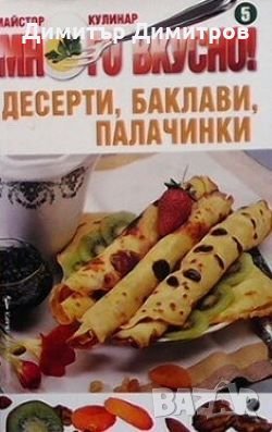 Много вкусно! Част 5: Десерти, баклави, палачинки Марийка Тодорова, снимка 1