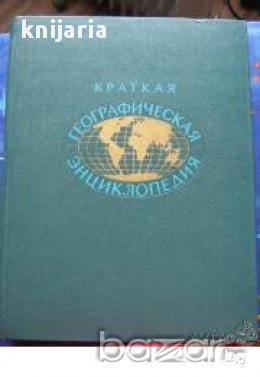 Краткая географическая энциклопедия в 5 тома том 5, снимка 1