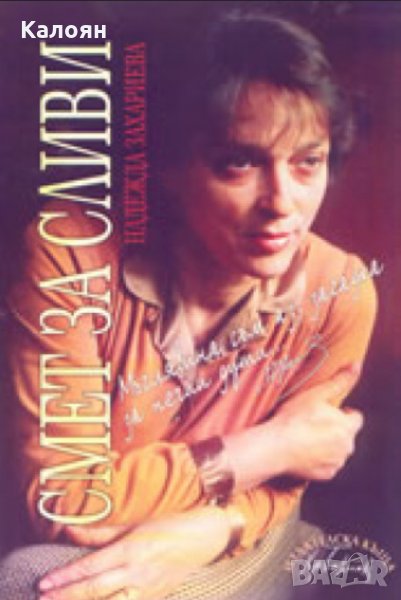 Надежда Захариева - Смет за сливи, снимка 1