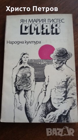 СМЯХ - ЯН МАРИЯ ГИСГЕС, снимка 1