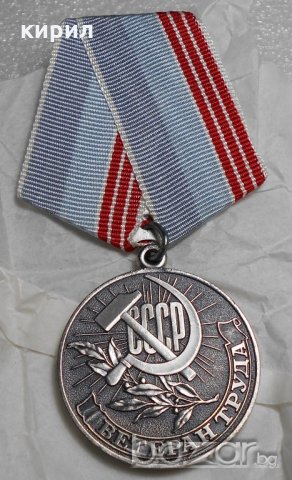 МЕДАЛ СССР, снимка 4 - Нумизматика и бонистика - 20626589