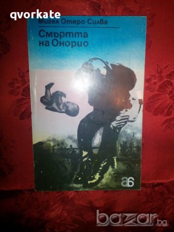 Смъртта на Онорио-Мигел Отеро Силва, снимка 1 - Художествена литература - 16351684