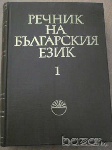 Книга ''Речник на българския език - том 1'' - 910 стр.