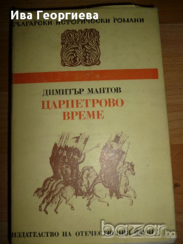 Царпетрово време - Димитър Мантов, снимка 1 - Художествена литература - 15320878