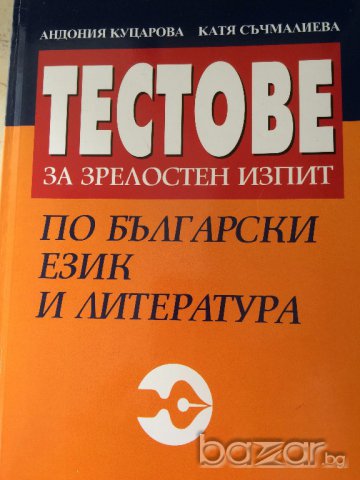 Български език и литература, снимка 1 - Художествена литература - 16240240