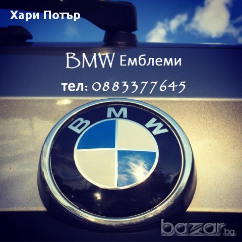 Алуминиева емблема за БМВ BMW 82, 78 и 74мм-е30,е36,е39,е46,е60,e90, снимка 4 - Аксесоари и консумативи - 9897309