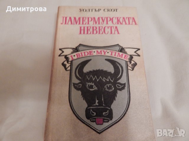 Ламермурската невеста - Уолтър Скот, снимка 1