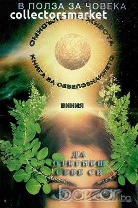 В полза на човека. Книга 3: Да откриеш себе си в полет на духа