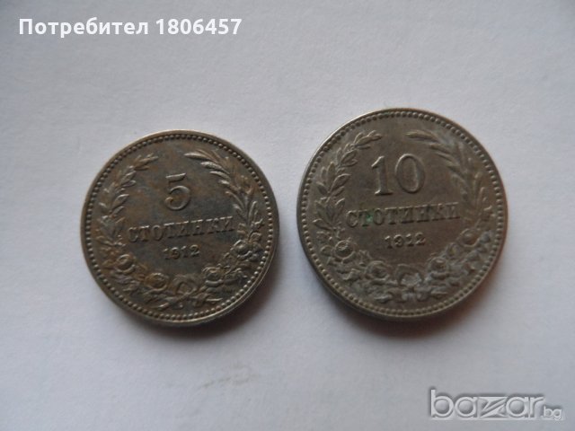 2 бр. монети от 1912 година
