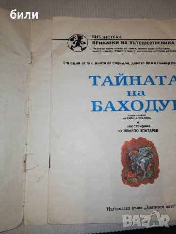 ТАЙНАТА НА БАХОДУР , снимка 2 - Детски книжки - 25777774